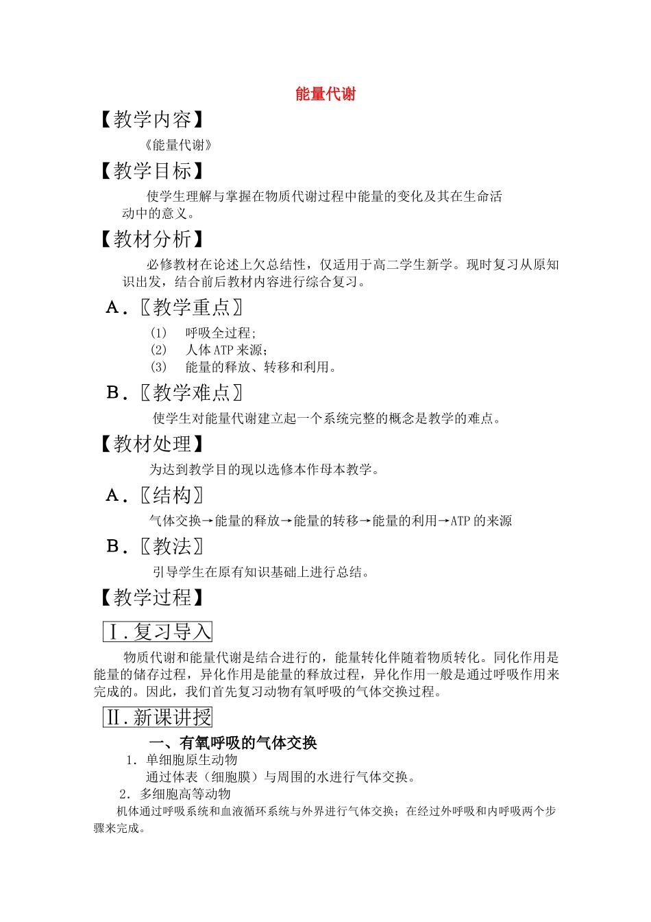 高三生物一轮复习教案23 能量代谢 新人教版 _第1页