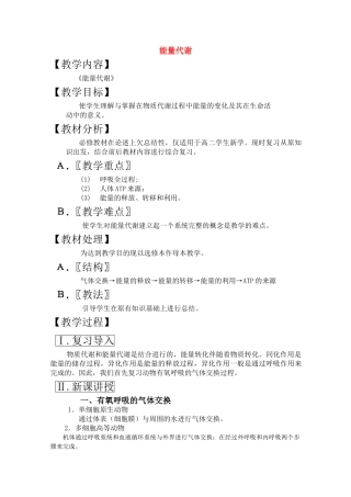 高三生物一轮复习教案23 能量代谢 新人教版 