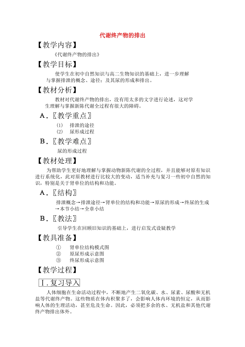 高三生物一轮复习教案20 代谢终产物的排出 新人教版 _第1页