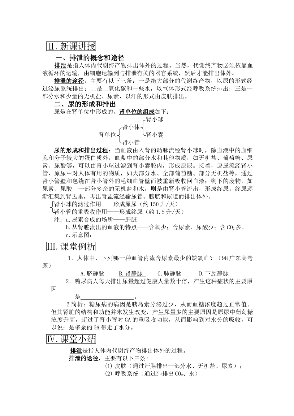 高三生物一轮复习教案20 代谢终产物的排出 新人教版 _第2页