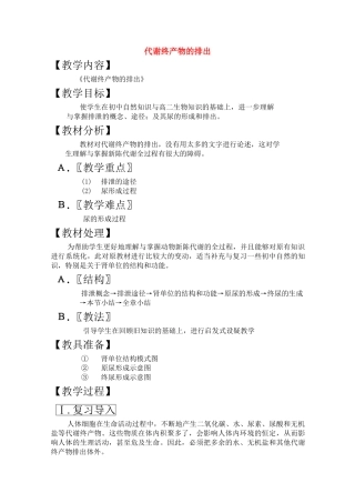 高三生物一轮复习教案20 代谢终产物的排出 新人教版 