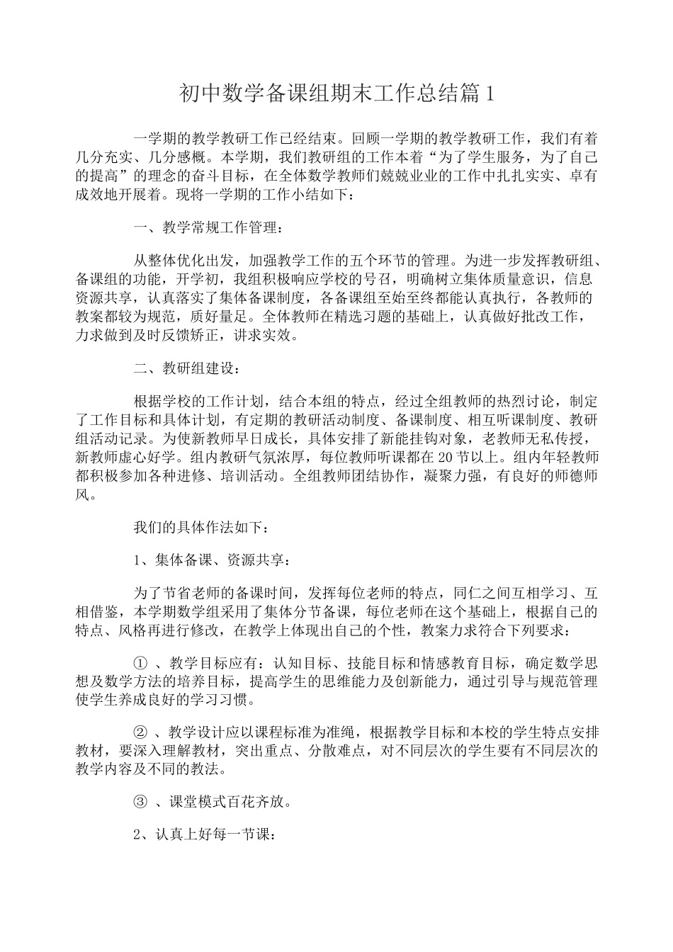 初中数学备课组期末工作总结3篇_第1页