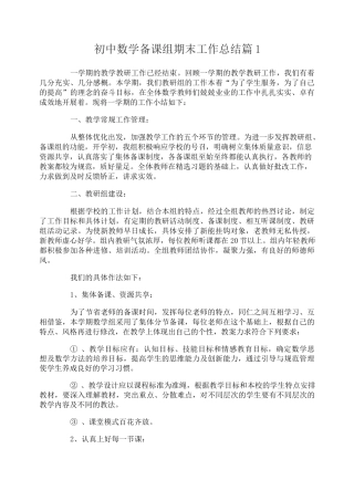 初中数学备课组期末工作总结3篇