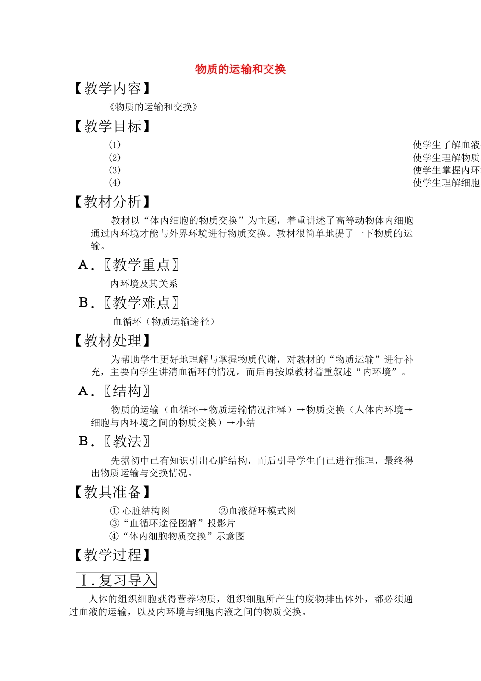 高三生物一轮复习教案18 物质的运输和交换 新人教版 _第1页
