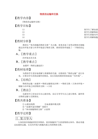 高三生物一轮复习教案18 物质的运输和交换 新人教版 