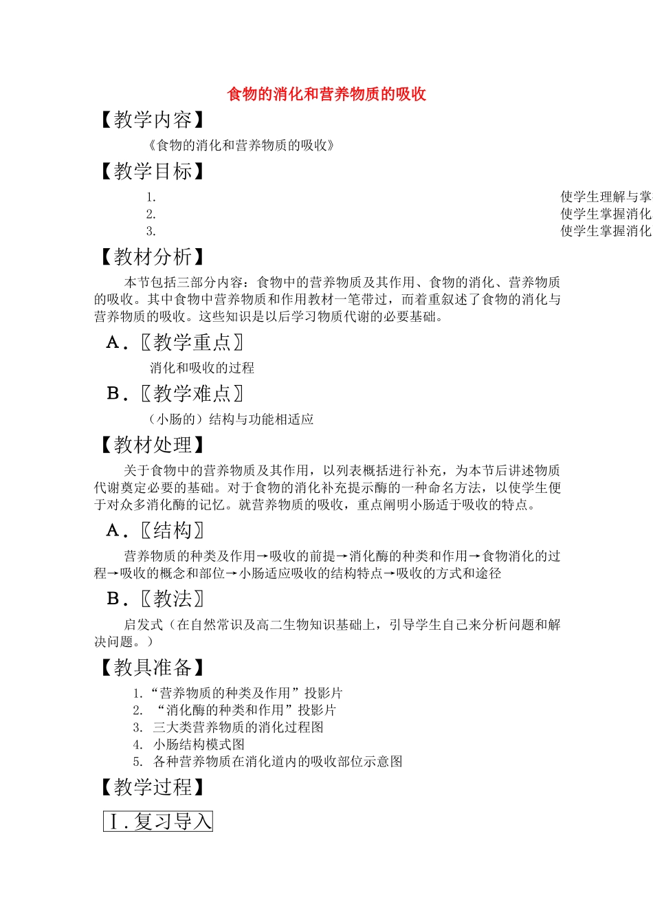 高三生物一轮复习教案17 食物的消化和营养物质的吸收 新人教版 _第1页