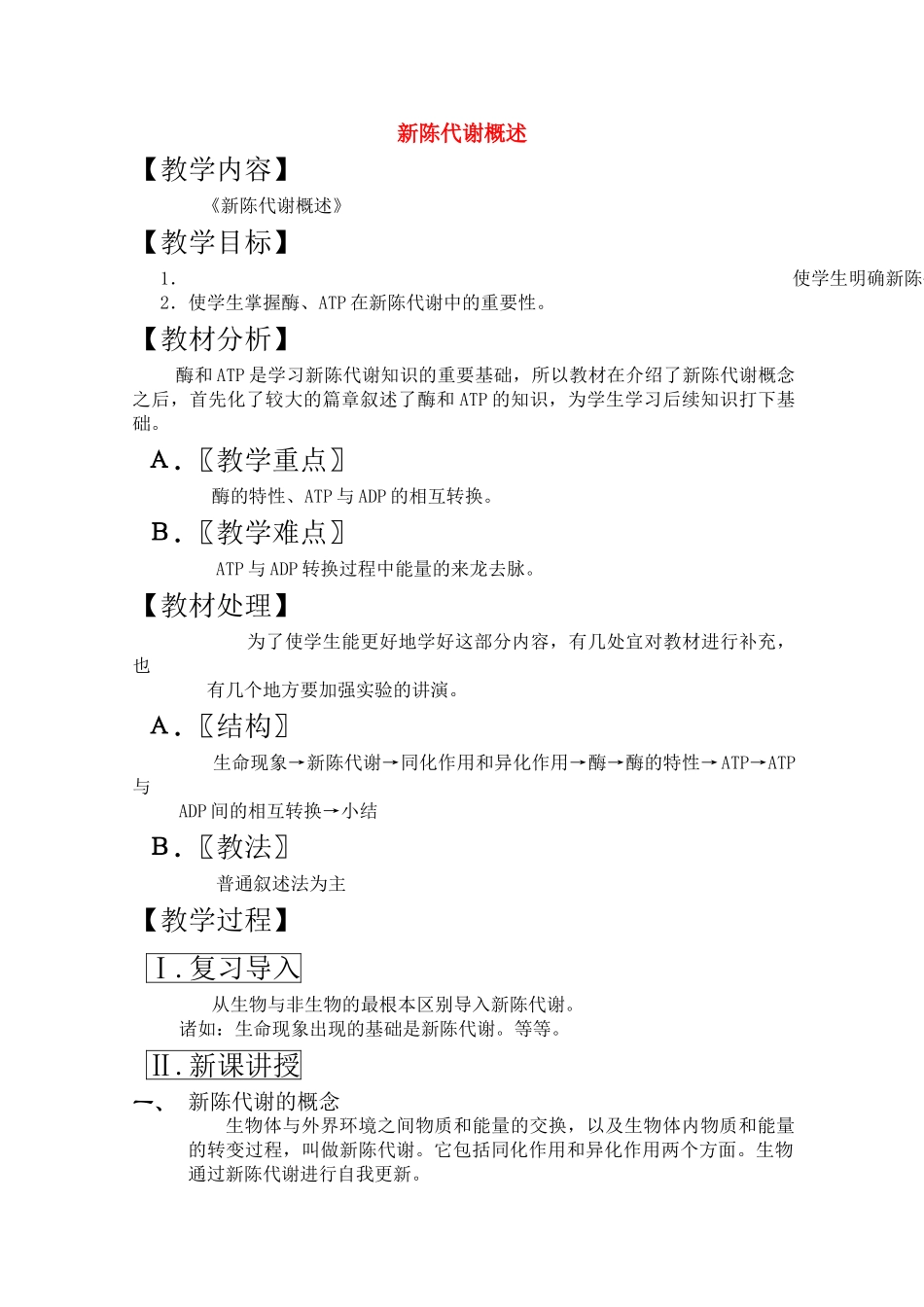 高三生物一轮复习教案11 新陈代谢概述 新人教版 _第1页
