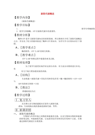 高三生物一轮复习教案11 新陈代谢概述 新人教版 
