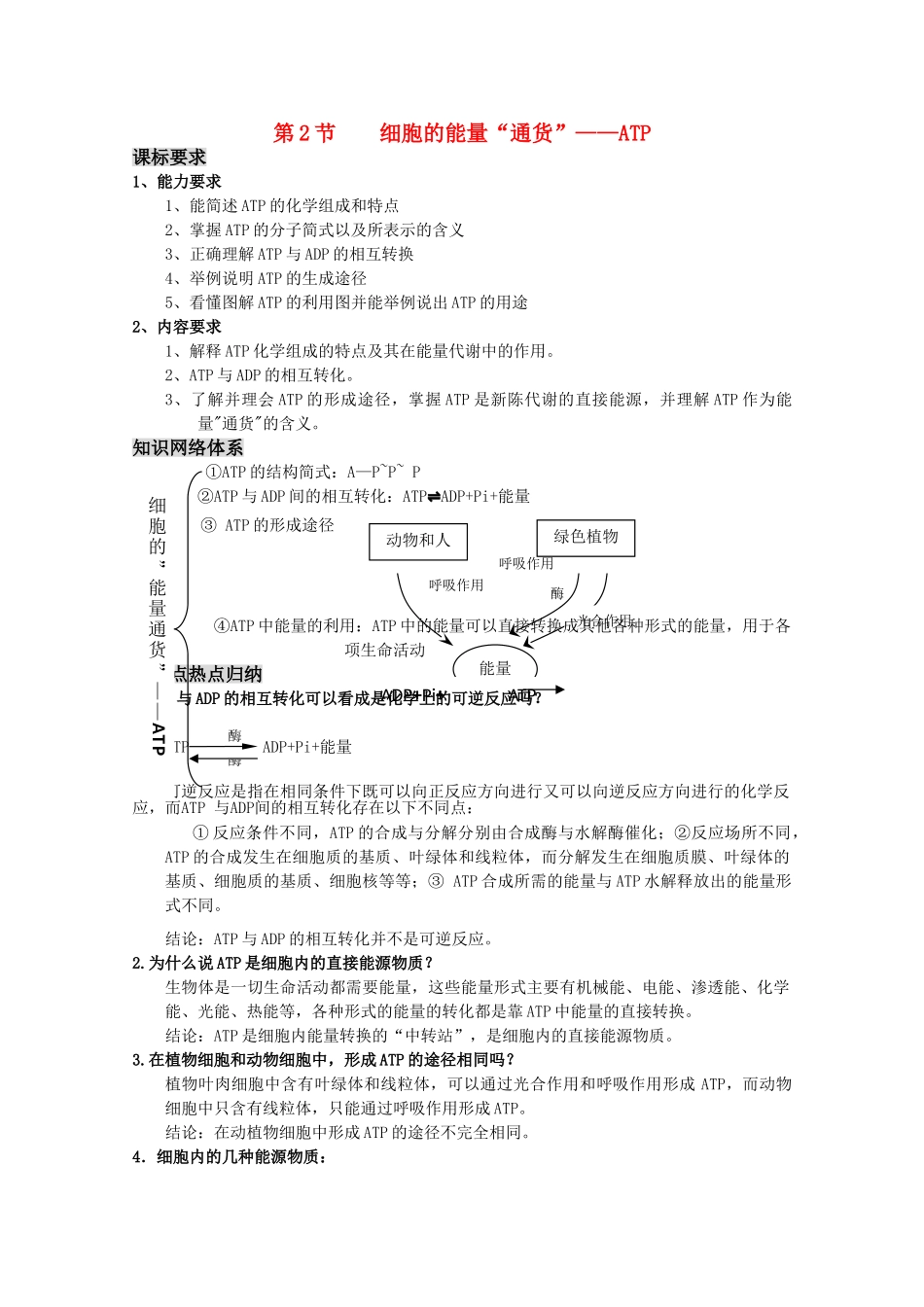 高三生物一轮复习 细胞的能量通货ATP教学案 新人教版必修1 _第1页