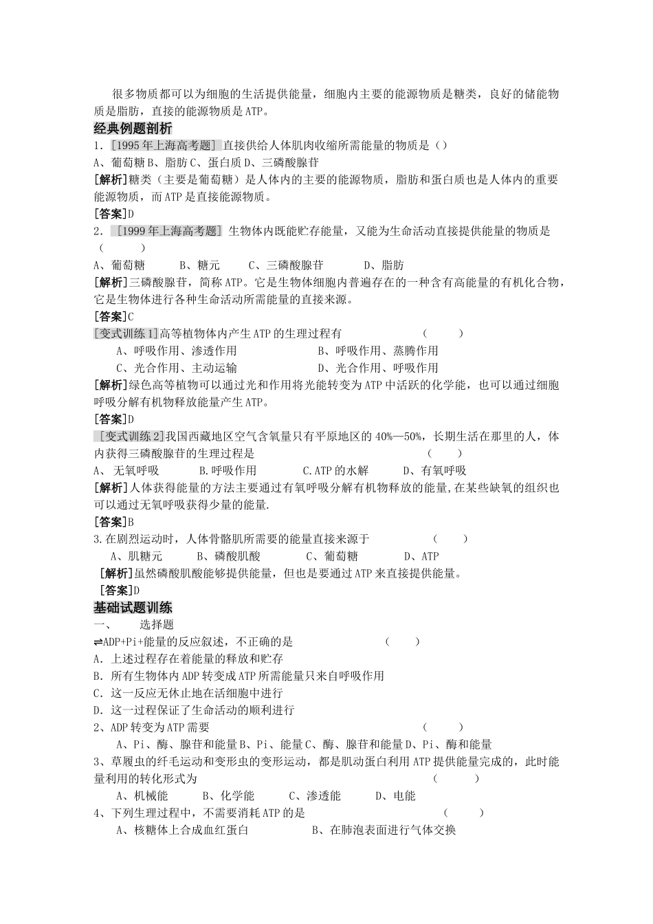 高三生物一轮复习 细胞的能量通货ATP教学案 新人教版必修1 _第2页