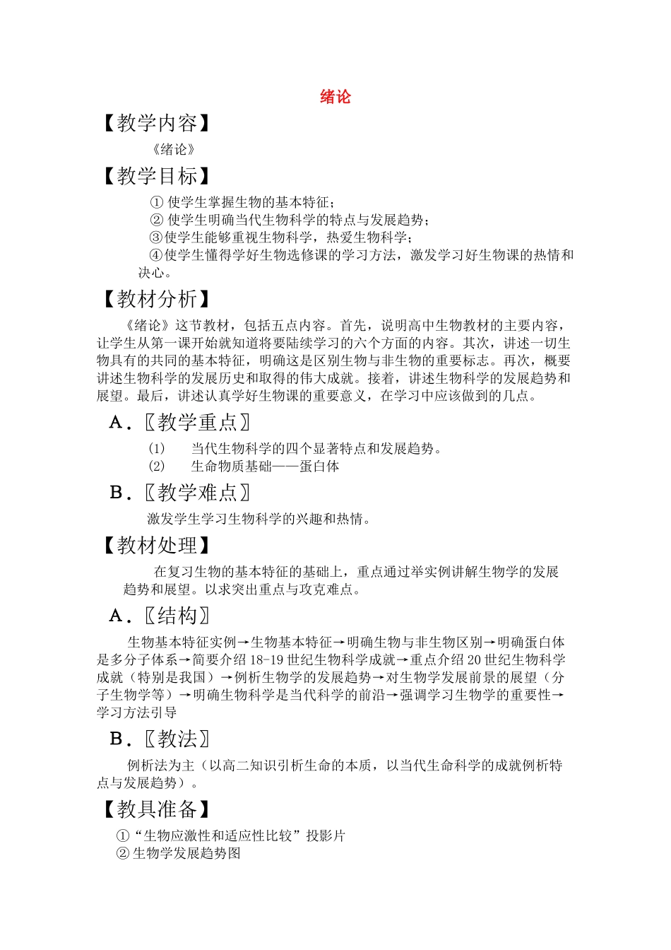 高三生物一轮复习教案1 绪论 新人教版 _第1页