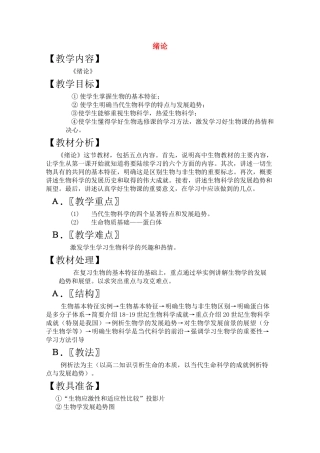 高三生物一轮复习教案1 绪论 新人教版 