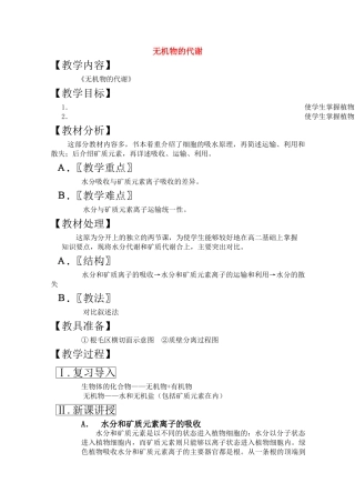 高三生物一轮复习教案12 无机物的代谢 新人教版 