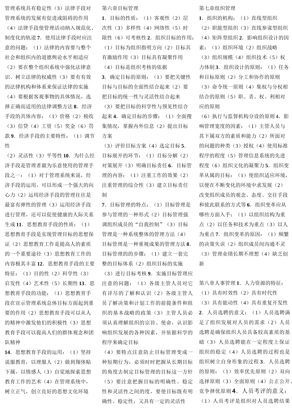 00107现代管理学 自考复习资料_第3页