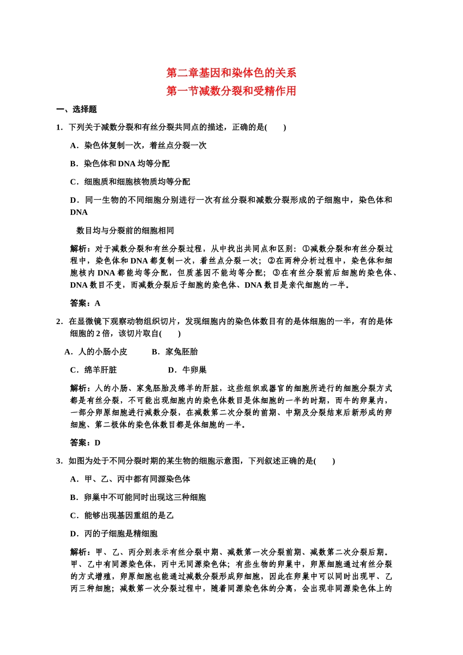 高三生物一轮复习 第一节减数分裂和受精作用练习2 苏教版必修2 _第1页