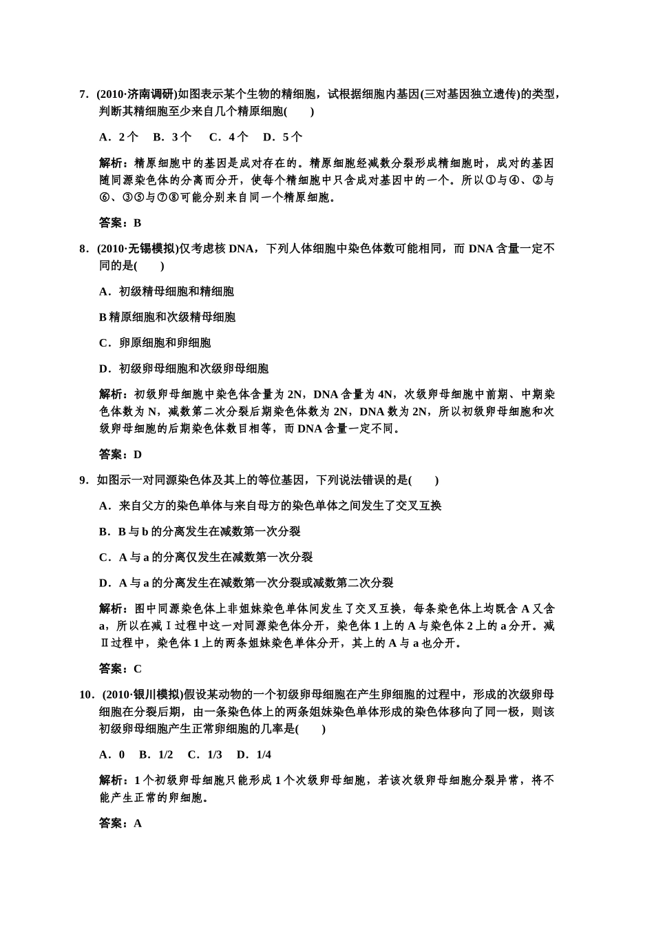 高三生物一轮复习 第一节减数分裂和受精作用练习2 苏教版必修2 _第3页