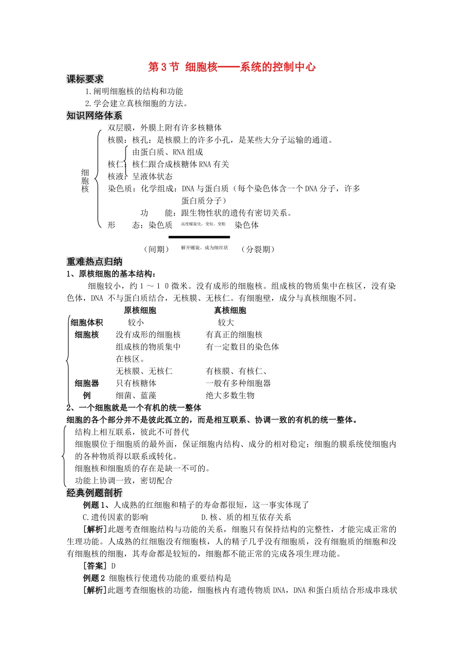 高三生物一轮复习 细胞核系统的控制中心教学案 新人教版必修1 _第1页