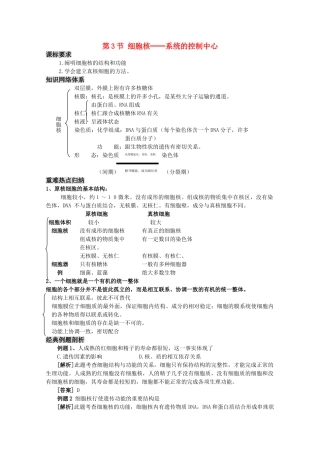 高三生物一轮复习 细胞核系统的控制中心教学案 新人教版必修1 