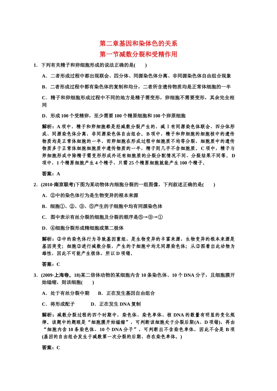 高三生物一轮复习 第一节减数分裂和受精作用练习1 苏教版必修2 _第1页