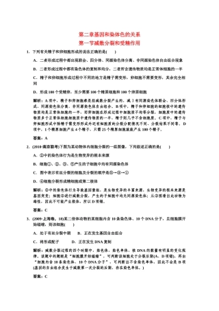 高三生物一轮复习 第一节减数分裂和受精作用练习1 苏教版必修2 