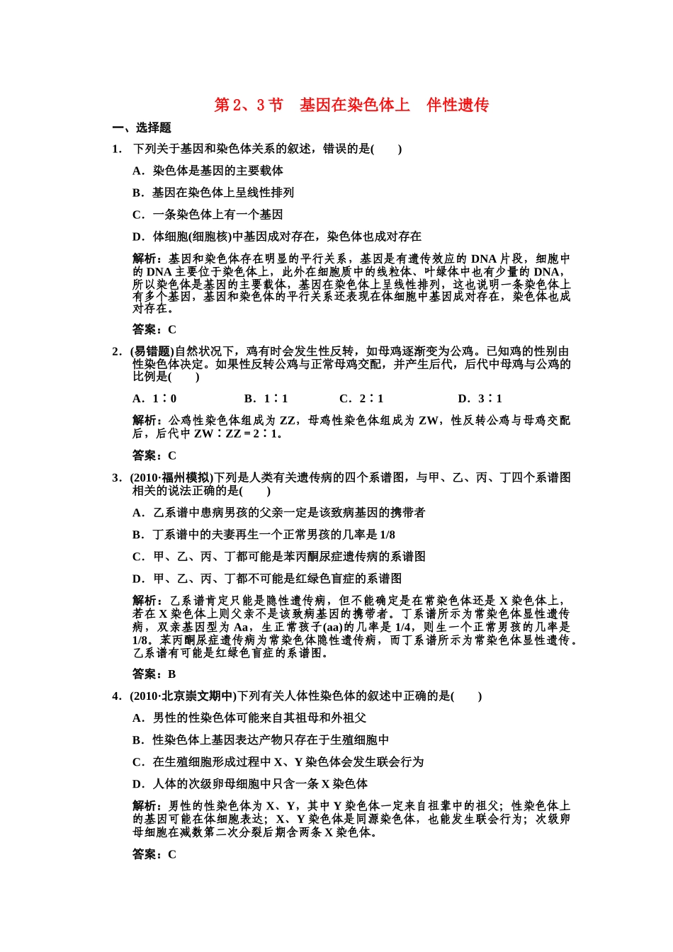 高三生物一轮复习 第23节基因在染色体上伴性遗传练习2 苏教版必修2 _第1页