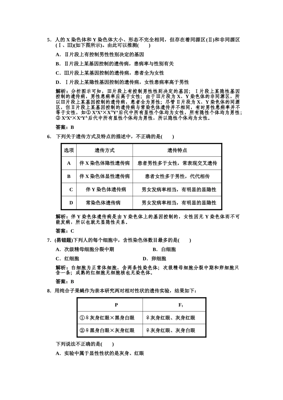 高三生物一轮复习 第23节基因在染色体上伴性遗传练习2 苏教版必修2 _第2页