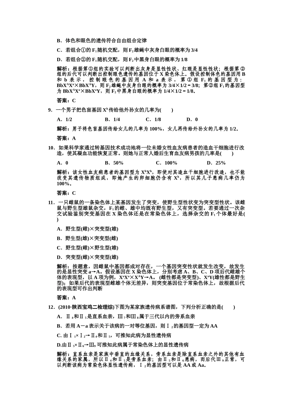 高三生物一轮复习 第23节基因在染色体上伴性遗传练习2 苏教版必修2 _第3页