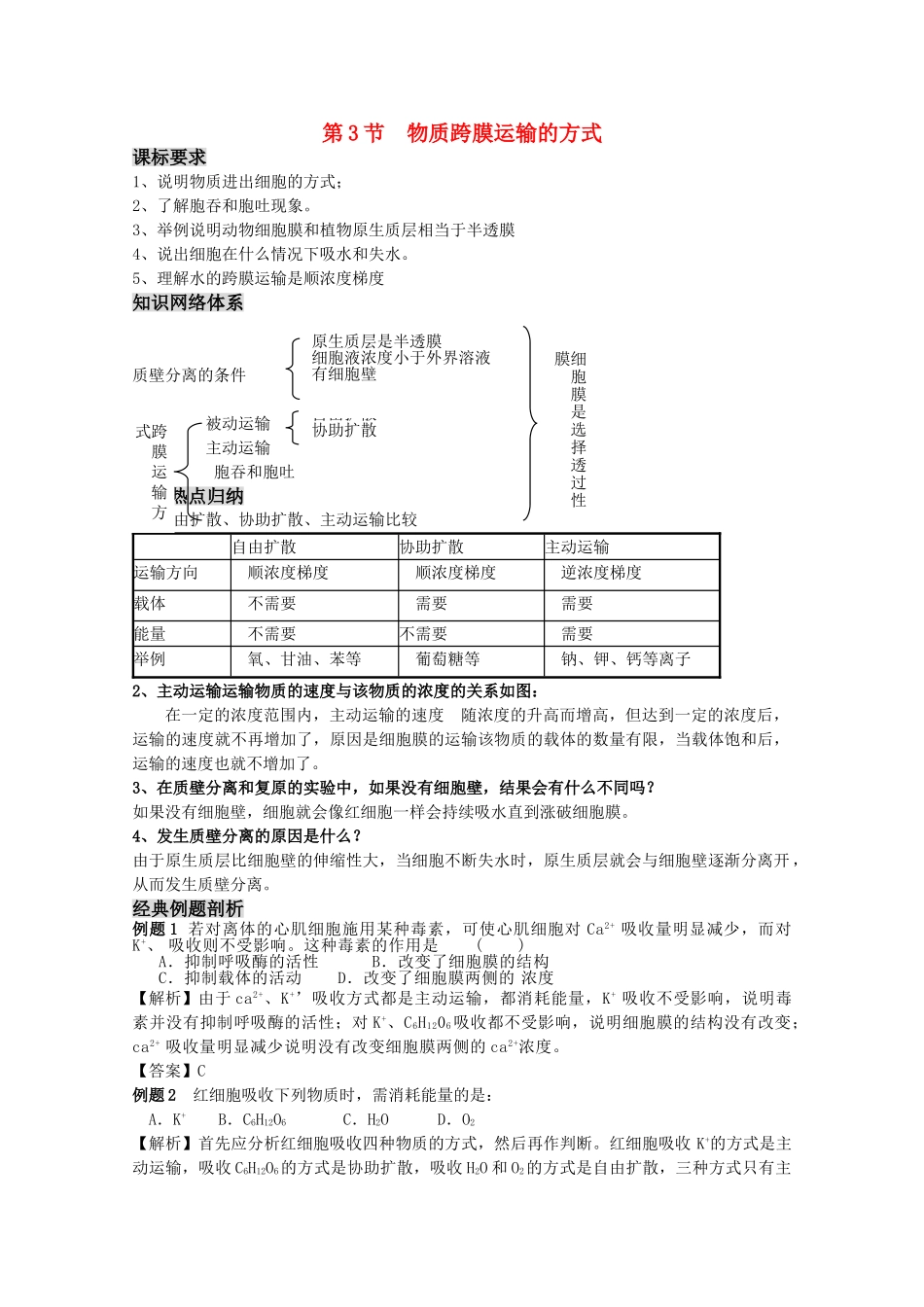 高三生物一轮复习 物质跨膜运输的方式教学案 新人教版必修1 _第1页
