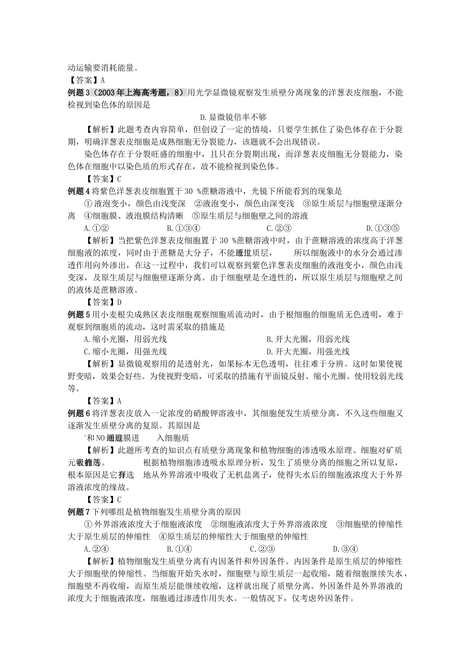 高三生物一轮复习 物质跨膜运输的方式教学案 新人教版必修1 _第2页