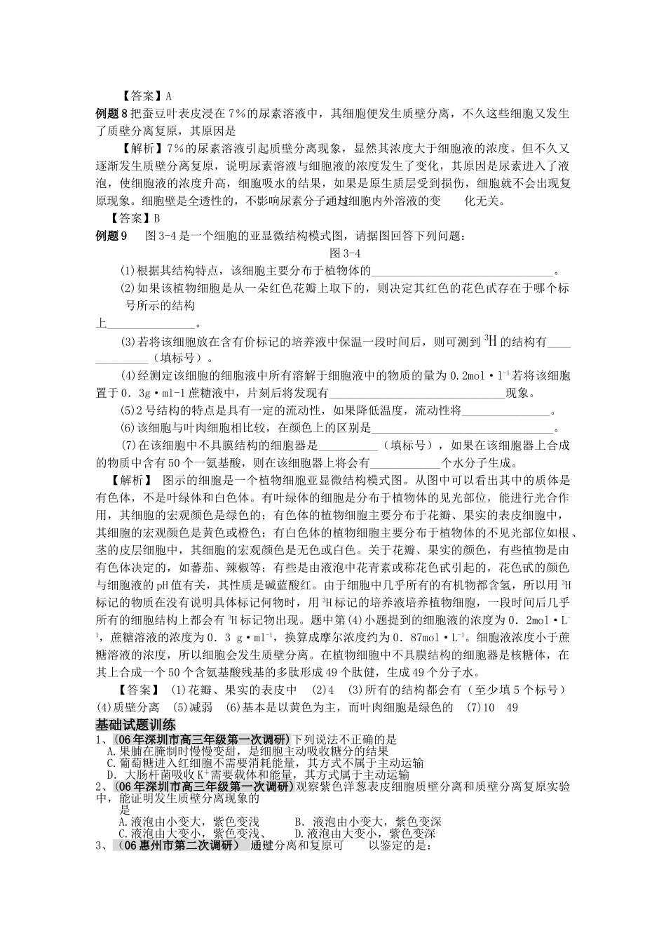 高三生物一轮复习 物质跨膜运输的方式教学案 新人教版必修1 _第3页