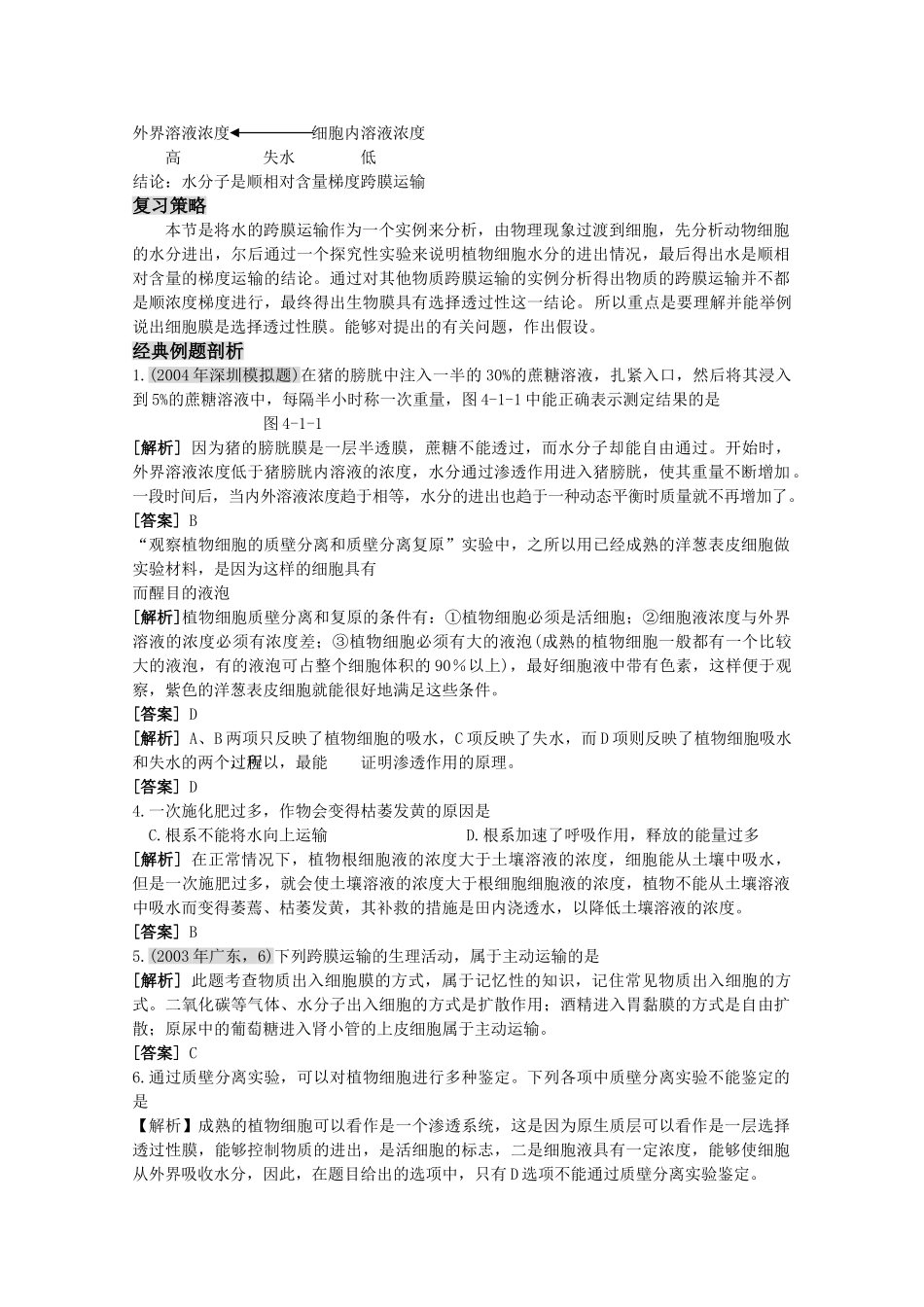 高三生物一轮复习 物质跨膜运输的实例教学案 新人教版必修1 _第2页