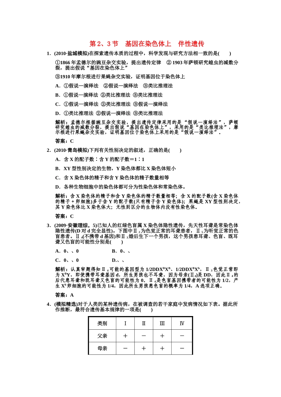高三生物一轮复习 第23节基因在染色体上伴性遗传练习1 苏教版必修2 _第1页