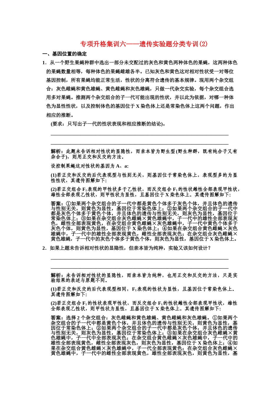 高三生物一轮复习 专项升格集训六遗传实验题分类专训2 苏教版必修2 _第1页