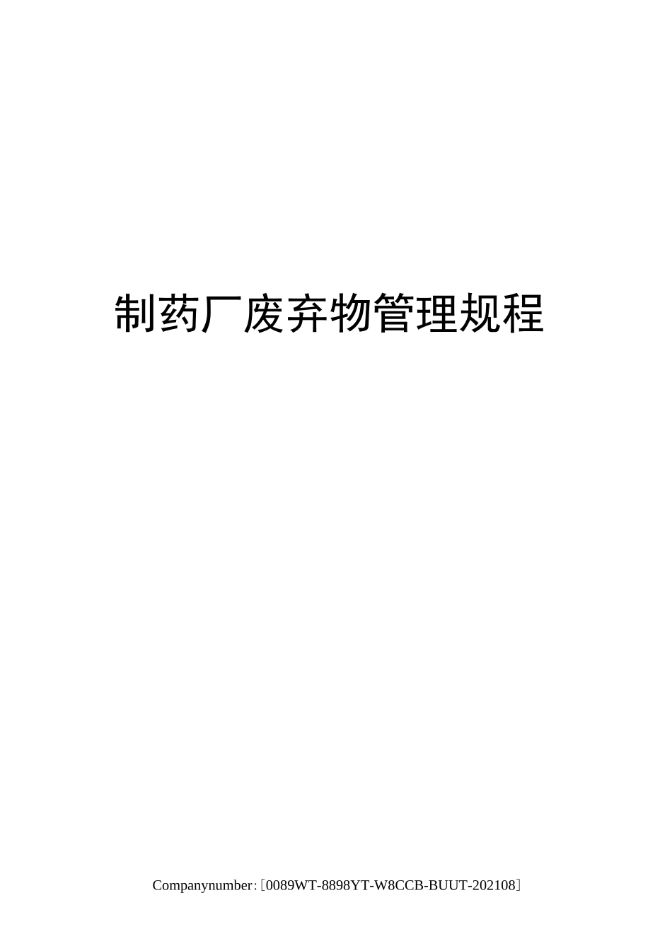 制药厂废弃物管理规程_第1页