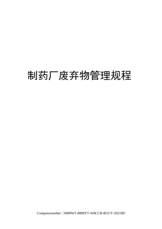 制药厂废弃物管理规程