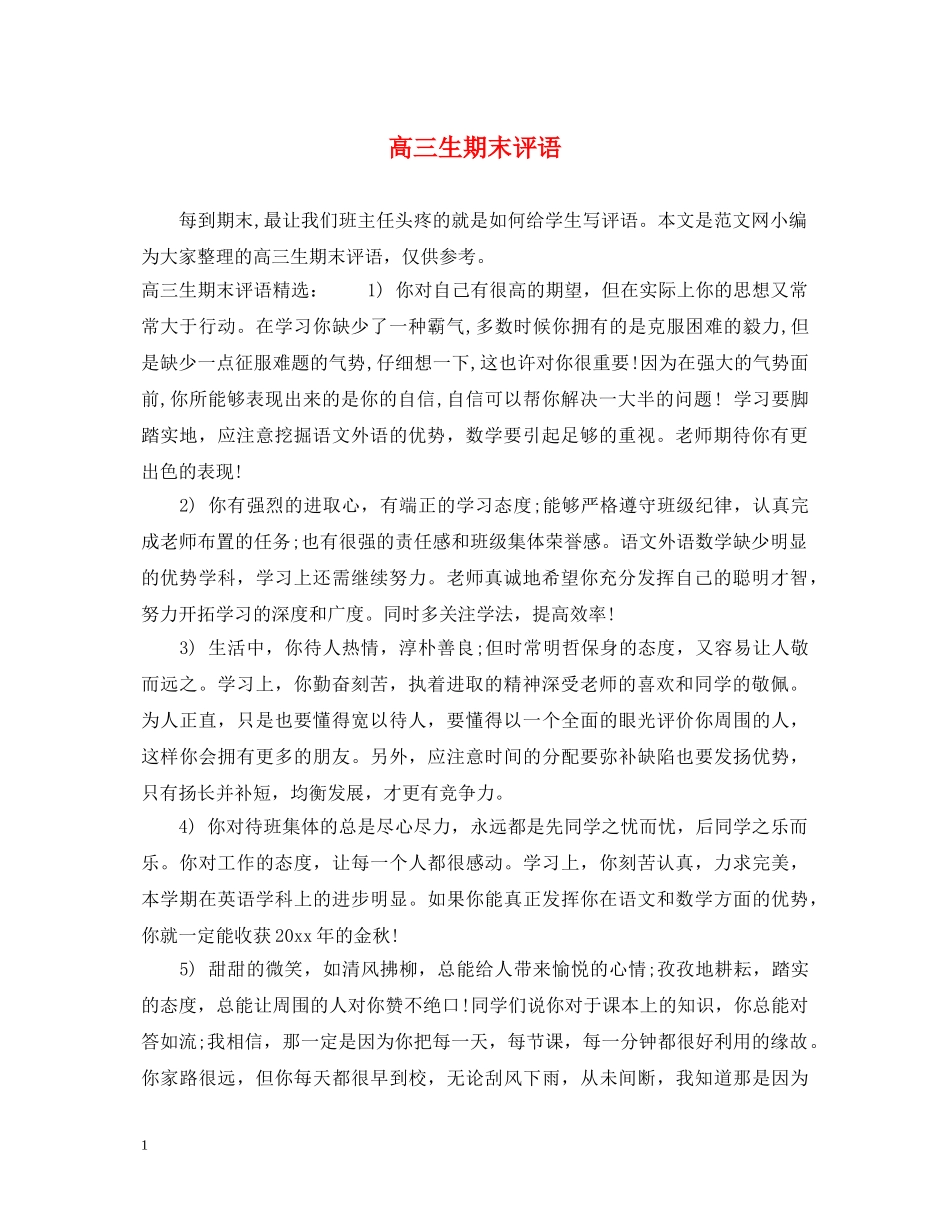 高三生期末评语 _第1页