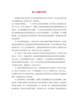 高三生期末评语 