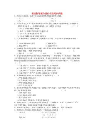 高三生物 基因指导蛋白质的合成同步试题 新人教版 