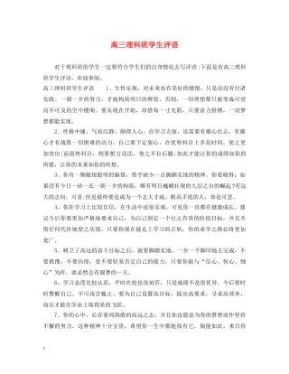 高三理科班学生评语 