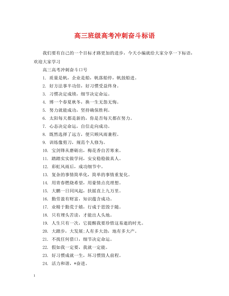 高三班级高考冲刺奋斗标语 _第1页