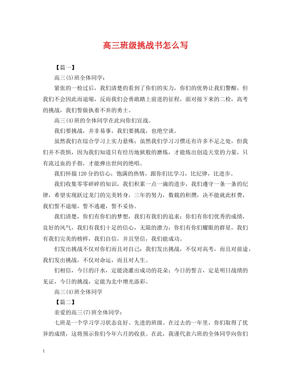 高三班级挑战书怎么写 _第1页