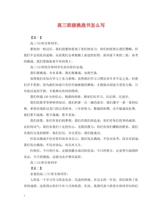 高三班级挑战书怎么写 