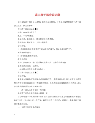 高三班干部会议记录 