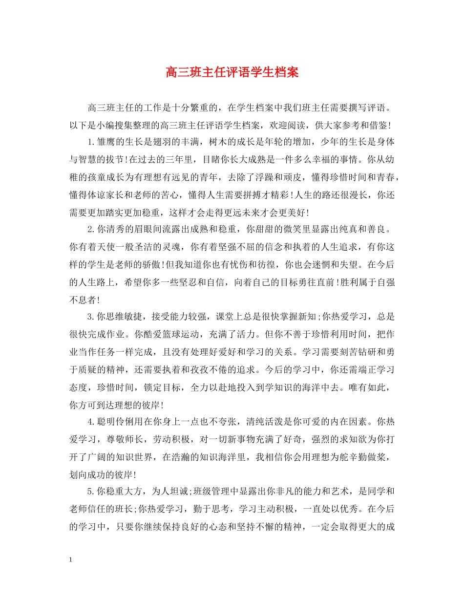 高三班主任评语学生档案 _第1页