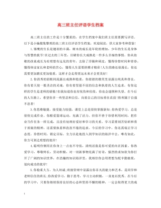 高三班主任评语学生档案 