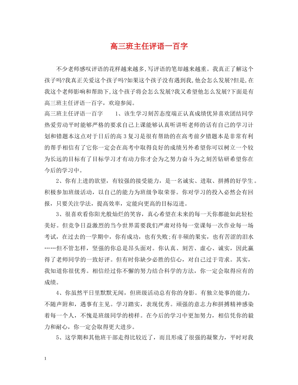 高三班主任评语一百字 _第1页