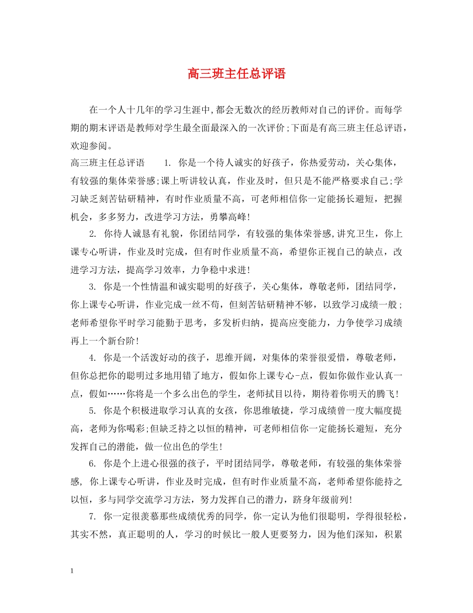 高三班主任总评语 _第1页