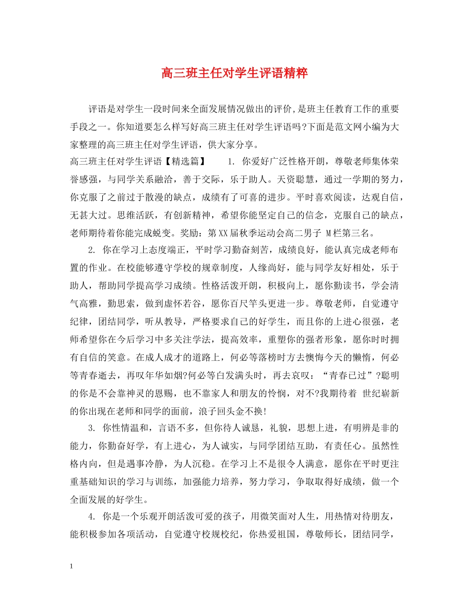 高三班主任对学生评语精粹 _第1页