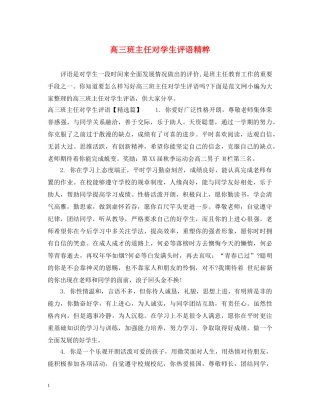 高三班主任对学生评语精粹 