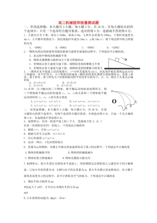 高三物理机械能和能量测试题新人教版 
